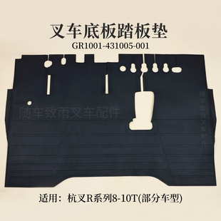 100 001杭叉CPCD80 431005 10T R100 RG1 叉车底板踏板垫GR1001