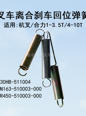 叉车离合刹车回位弹簧 拉簧30HB-511004 适用合力杭叉柳工龙工等