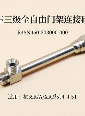 叉车三级全自由门架连接硬管R45N450-203000-000杭叉R45 A47 XR45