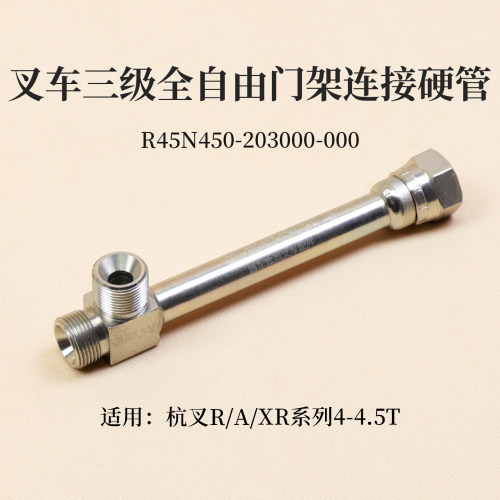 杭叉R454.5吨中间缸连接油管