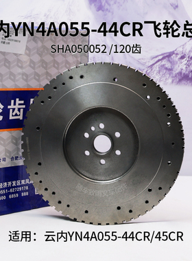云内YN4A055-44CR飞轮总成SHA050052 120齿 YN27CRD-05100-12