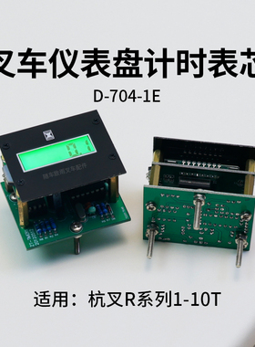 叉车仪表盘计时表芯D-704-1E适用杭叉R20 20R 30R R45  50R  R100