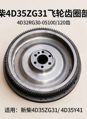 新柴4D35ZG31飞轮总成4D35Y41飞轮齿圈部件120齿4D32RG30-05100