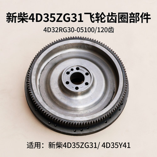 新柴4D35ZG31杭叉4.5T飞轮总成