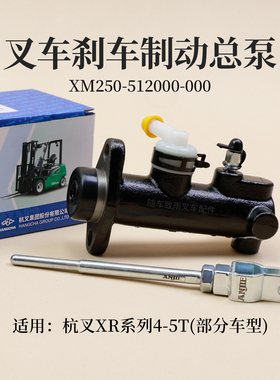 叉车制动总泵XM250-512000-000刹车泵杭叉CPCD40/45-XRW76BN XR45