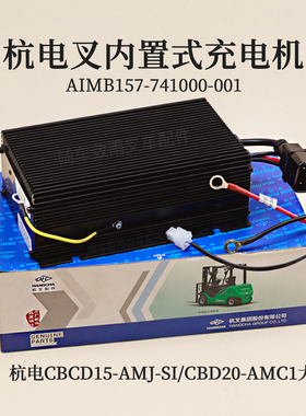 杭叉CBD20-AMC1内置充电机AIMB157-741000-001l铅酸充电器24V 10A