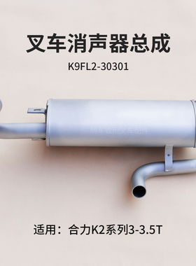 叉车消声器总成K9FL2-30301合力K2 3 3.5T CPC30/35-Q25K2消音器