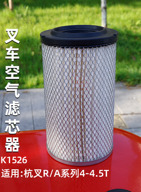 叉车空气滤芯K1526 空气格 适用 杭叉4 5T R40 R45 A45 40H  A47Z