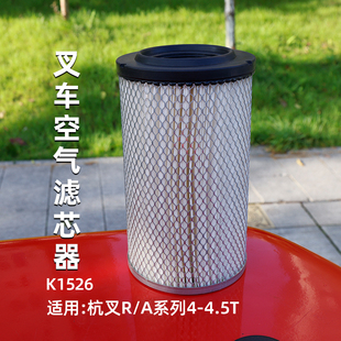 杭叉4 40H 空气格 A47Z A45 适用 R45 叉车空气滤芯K1526 R40