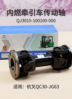 杭叉内燃牵引车QC30-JG63 QC25传动轴总成QJ3015-100100-000 3T