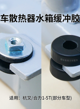 叉车散热器缓冲块水箱缓冲垫 防震垫橡胶垫杭叉30R A30 30HB R45