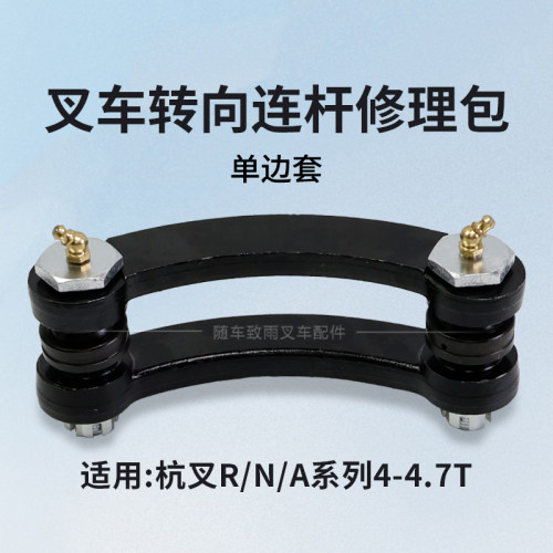 杭叉转向联杆修理包R45