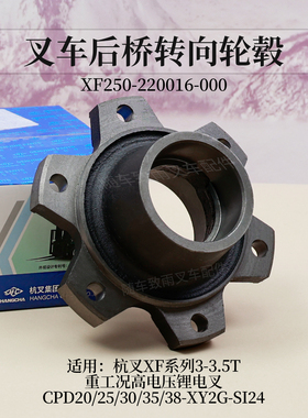 叉车转向轮毂XF250-220016-000杭叉XF30锂电叉CPD30-XY2G-SI24 3T