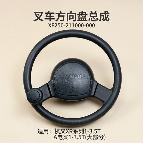 叉车方向盘XF250-211000-000杭叉XR30电叉CPD20-AEXD1 A20 AEY2