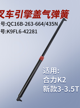 叉车气弹簧QC16B-263-664/435N支撑杆K9FL6-42281适用合力 K2 3T