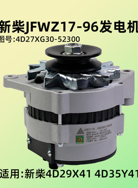 新柴 JFWZ17-96 发电机14V 750W 适用 4D29X41 4D35Y41 4D32XG30