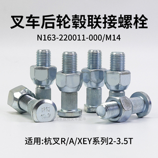 XEY2 A30 A35 叉车后轮毂螺栓M14后轮胎螺丝适用杭叉R30