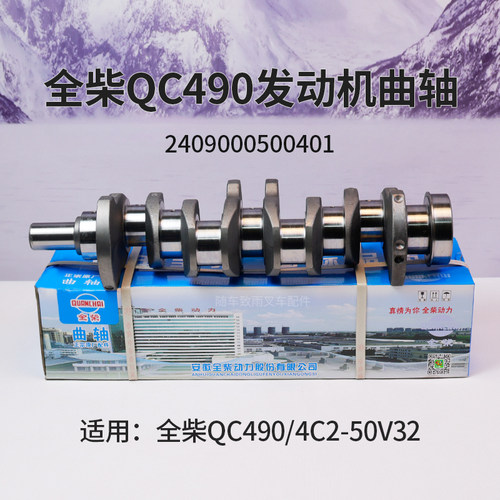 全柴QC490 4C2-50V32  V33叉车曲轴2409000500401适用合力龙工3T
