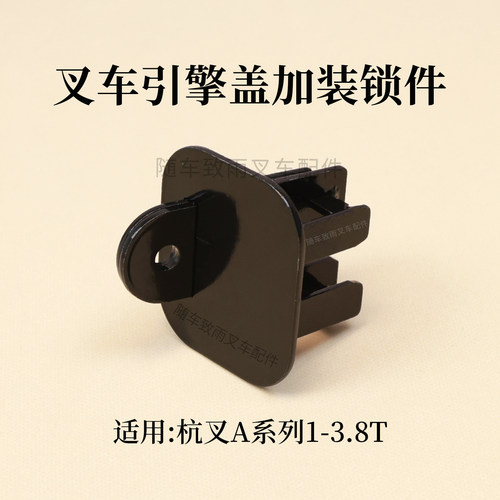 叉车引擎盖锁扣电瓶防丢神器锁件