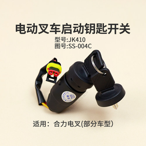 叉车钥匙开关SS-004C启动开关JK410带线防水二线插适用合力电叉