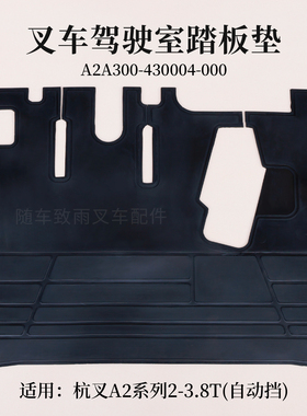叉车踏板垫A2A300-430004-000橡胶地板垫杭叉A2G69自动挡A2 2 3T