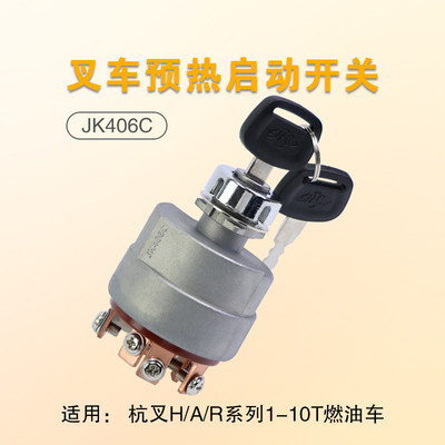 叉车预热启动开关JK406C杭叉