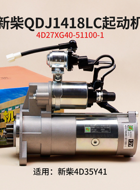 新柴4D35Y41起动机QDJ1418LCJ 12V 11齿4D27XG40-51100-1叉车4.5T