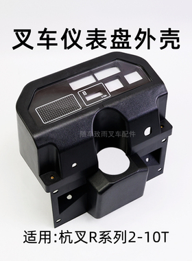 叉车仪表盘外壳 仪表壳  适用 杭叉 R30 R35  R40  R45 50R  3 5T