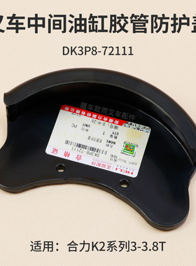 叉车胶管防护盖DK3P8-72111中间缸油管链轮防尘壳合力K2 3 3.5T