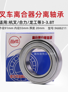 叉车离合器分离轴承 9688211铁流 适用 杭叉 合力龙工柳工3 3.5T