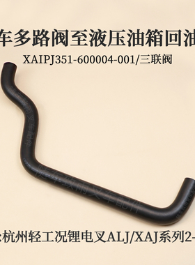 叉车多路阀至液压油箱回油管XAIPJ351-600004-001杭电叉XAJ4-I 3T