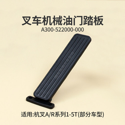 叉车油门踏板A300-522000-000