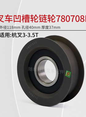 叉车凹槽链轮780708H 外径118 孔径40 厚度37mm H轮 适用 杭叉3T