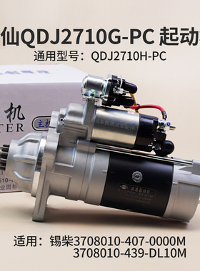 闽仙起动机QDJ2710G-PC 12齿 24V 6.2KW 同QDJ2710H-PC 锡柴