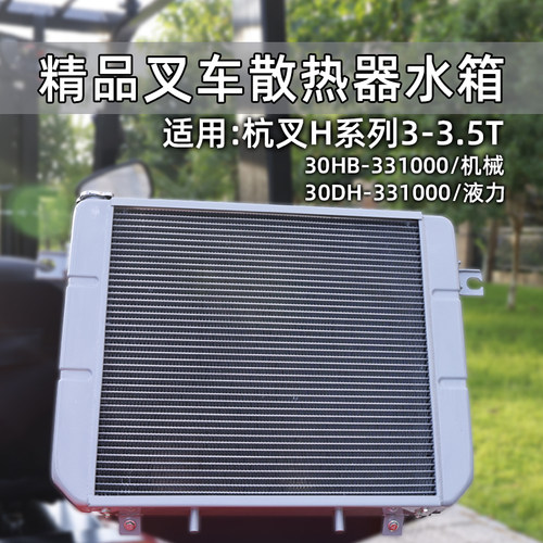 叉车散热器水箱杭叉30HB