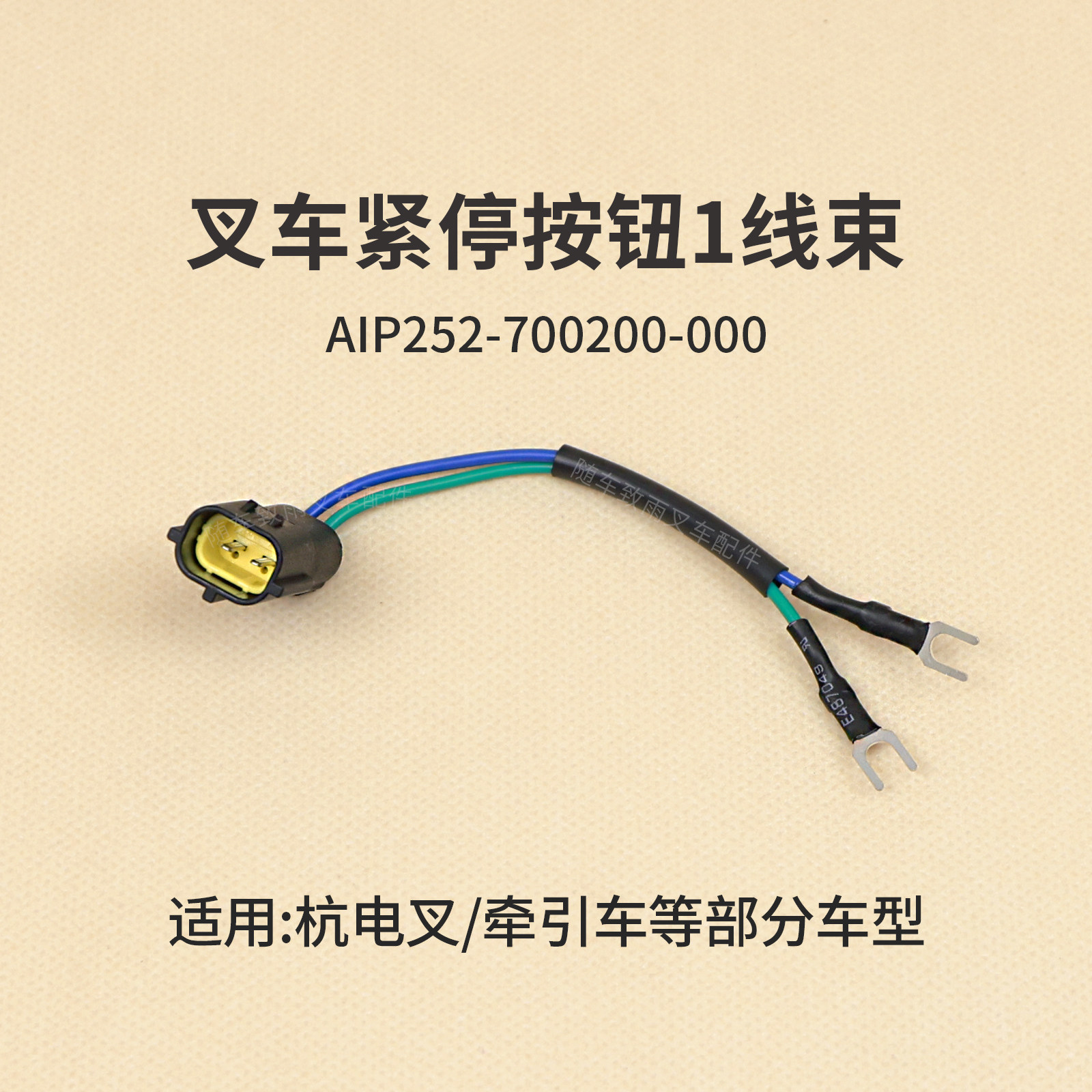叉车紧停按钮1线束AIP252-700200-000急停开关插头线原厂杭电叉3T