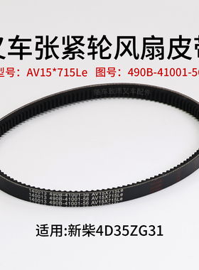 叉车风扇皮带490B-41001-56张紧轮带AV15*715Le 适用新柴4D35ZG31