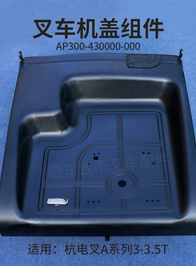 叉车引擎盖AP300-430000-000机盖杭电叉CPD35-AC4 AZ3 A30 3 3.5T