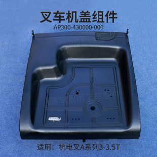 AC4 000机盖杭电叉CPD35 430000 3.5T A30 AZ3 叉车引擎盖AP300