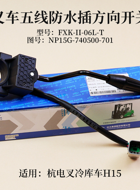 叉车方向开关FXK-II-06L-T防水插NP15G-740500-701杭电叉冷库车