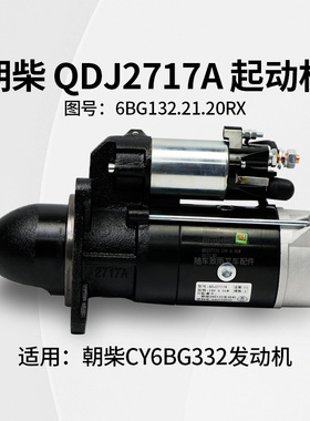 朝柴QDJ2717A启动马达11齿24V 6KW 6BG132.21.20RX起动机CY6BG332