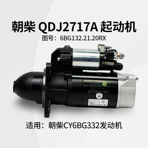 朝柴起动机11齿24V6KW