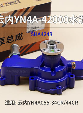 云内YN4A-42000国三水泵适用YN4A055-34CR  44CR合力K30 K35 龙工
