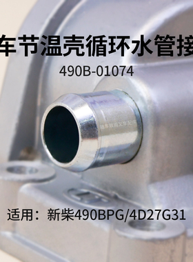 新柴490缸体节温壳循环水管接头490B-01074 适用杭叉合力龙工3T