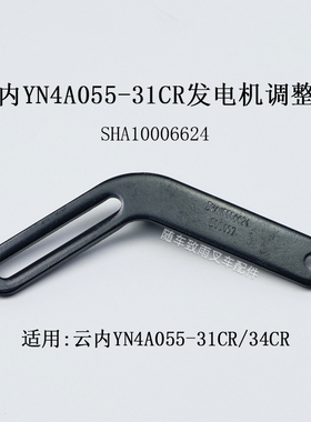 叉车发电机调整臂SHA10006624 支架 适用云内YN4A055-31CR  34CR
