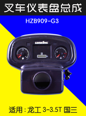 叉车仪表盘总成LG30DARIII-1503000  HZB909-G3 适用龙工3吨 国三
