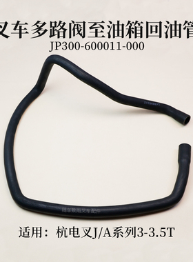 叉车多路阀至油箱回油管JP300-600011-000 杭电叉 J30 J35 A30 3T