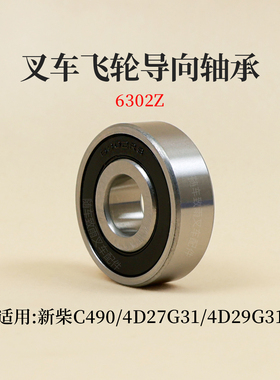 叉车飞轮导向轴承6302Z外径42mm适用杭叉合力3T 新柴C490 4D27G31