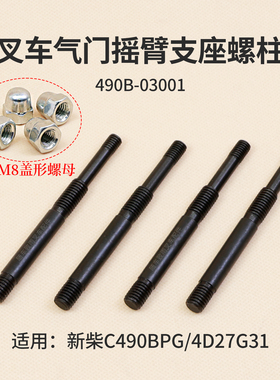 叉车气门摇臂支座螺柱490B-03001适用新柴4D27G31 C490BPG杭叉3T