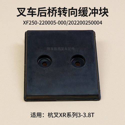 叉车后桥转向缓冲块XF250-220005